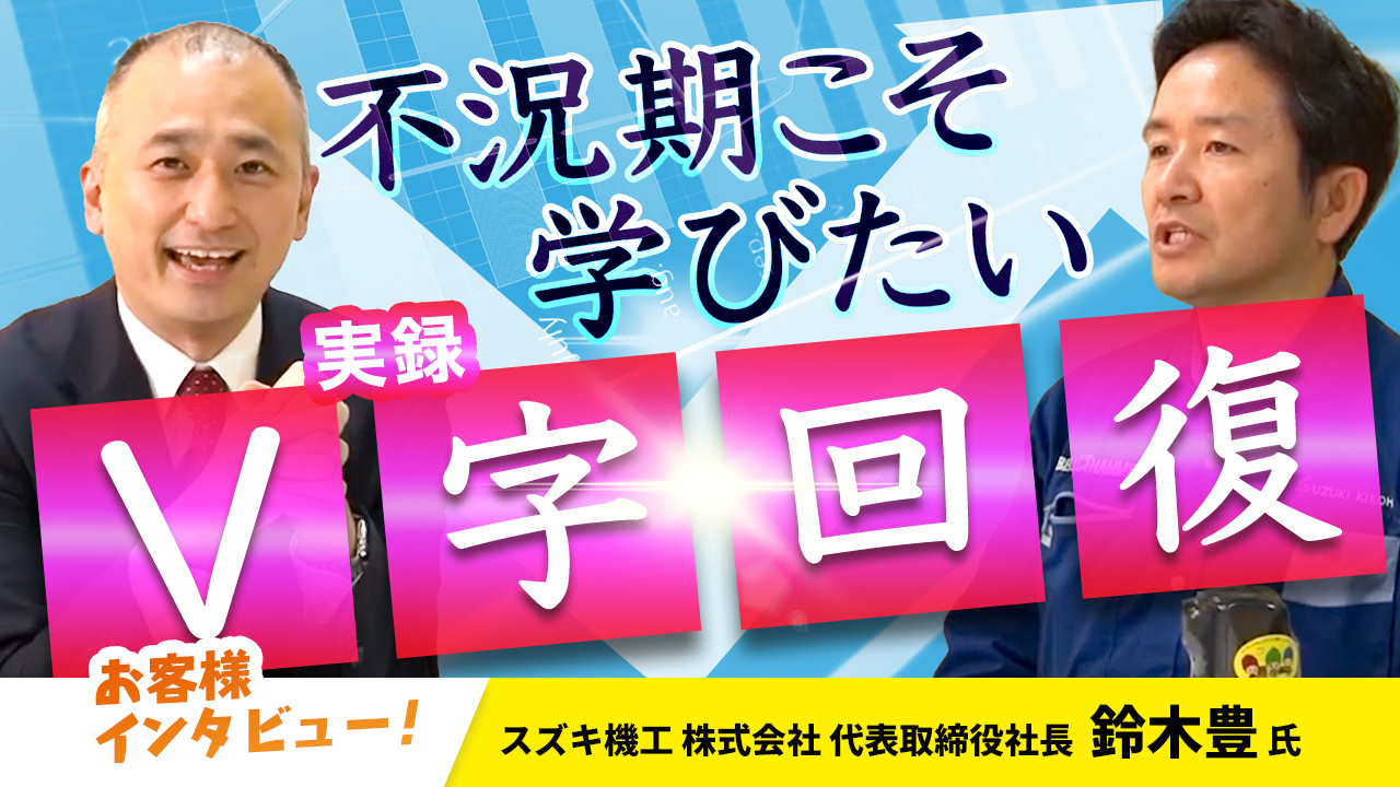 【お客様インタビュー】売上ゼロから年商５億円に成長した社員17名の会社の転機とは（スズキ機工株式会社 1/10）