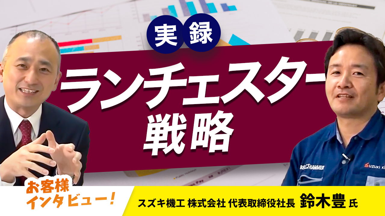 【お客様インタビュー】事業転換、社長就任、しかし会社は赤字続きの自転車操業だった…（スズキ機工株式会社 3/10）