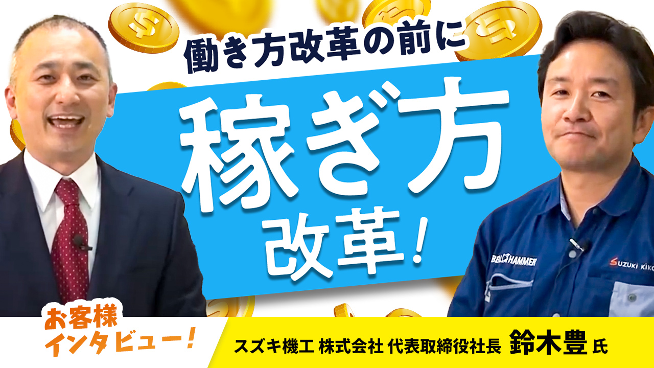 【お客様インタビュー】明文化した戦略と労働環境改善により会社が大きく前進(スズキ機工株式会社 4/10)