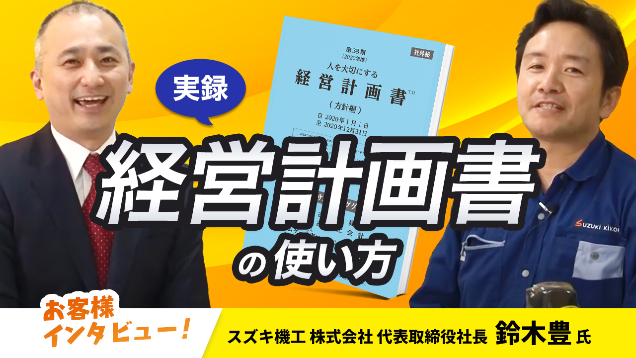 【お客様インタビュー】社員全員でつくる環境や経営計画が会社の当たり前を変える（スズキ機工株式会社 5/10）