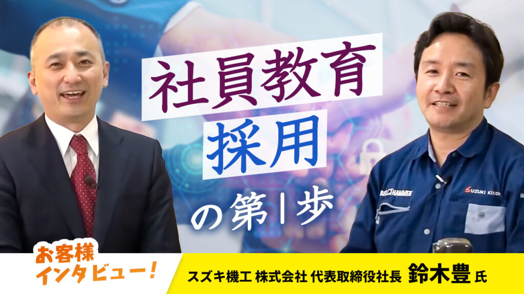 【お客様インタビュー】習慣の継続と社員を守る体制が社員と会社の成長につながる(スズキ機工株式会社 6/10)