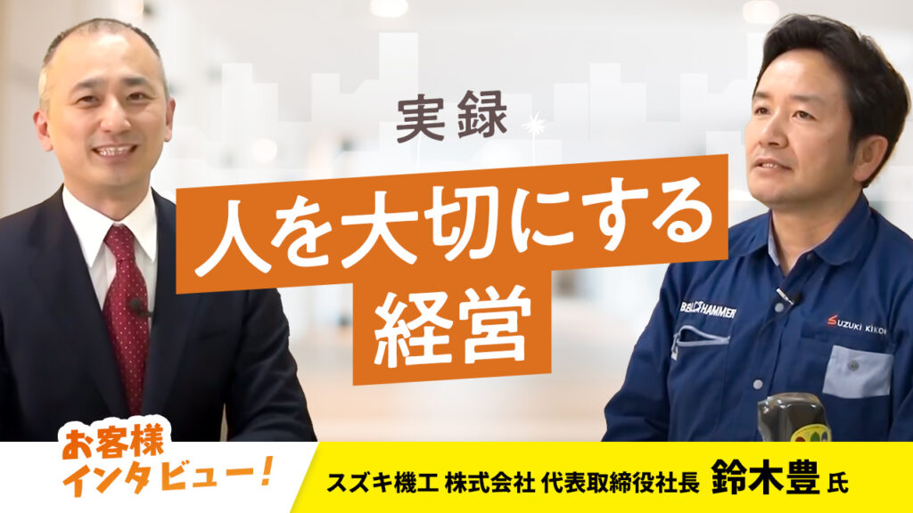 【お客様インタビュー】人を大切にする心をもち地域社会へのサポートにも尽力する企業(スズキ機工株式会社 7/10)