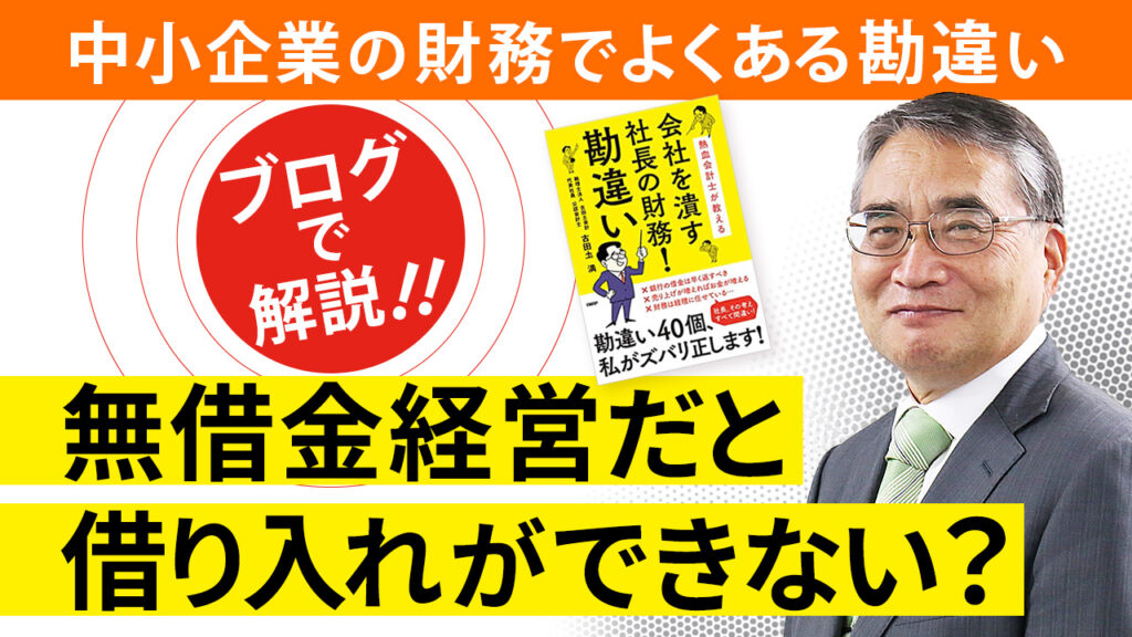 「無借金経営だと返済実績がなく、借り入れができない」という勘違い