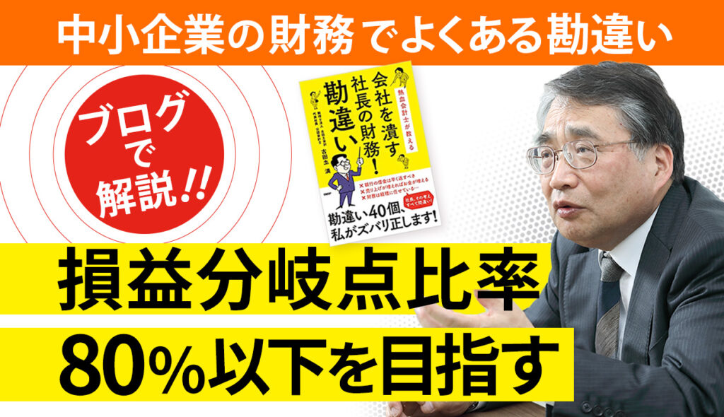 売上高経常利益率が10％ないと社長失格！？