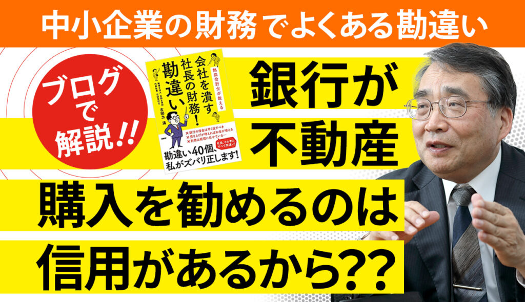 銀行が不動産購入を勧めるのは、信用があるからという勘違い