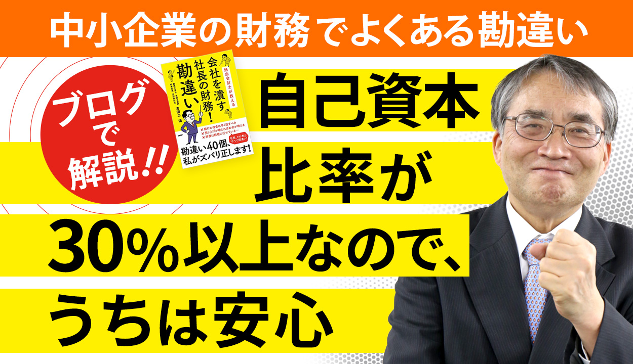 自己資本比率が高い会社は潰れないという勘違い｜中小企業の経営