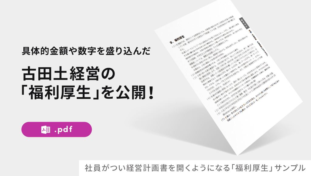 社員がつい経営計画書を開くようになる「福利厚生」サンプル