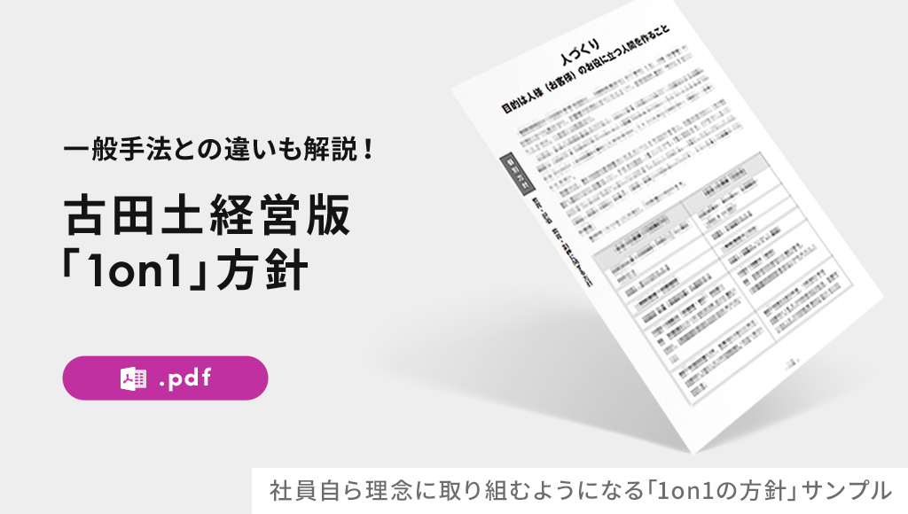 社員自ら理念に取り組むようになる「1on1の方針」サンプル