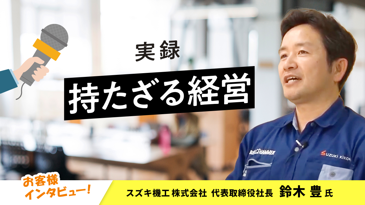 【お客様インタビュー】大ヒットの自社ブランドと既存の機械事業がつながり成長(スズキ機工株式会社 最終回)