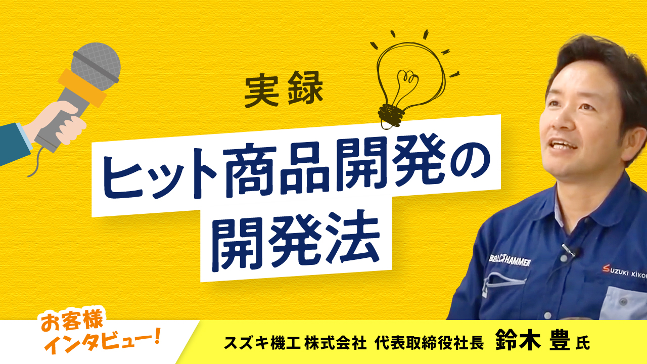 【お客様インタビュー】新商品・サービスに挑むかは３つのフィルターで判断（スズキ機工株式会社 8/10）
