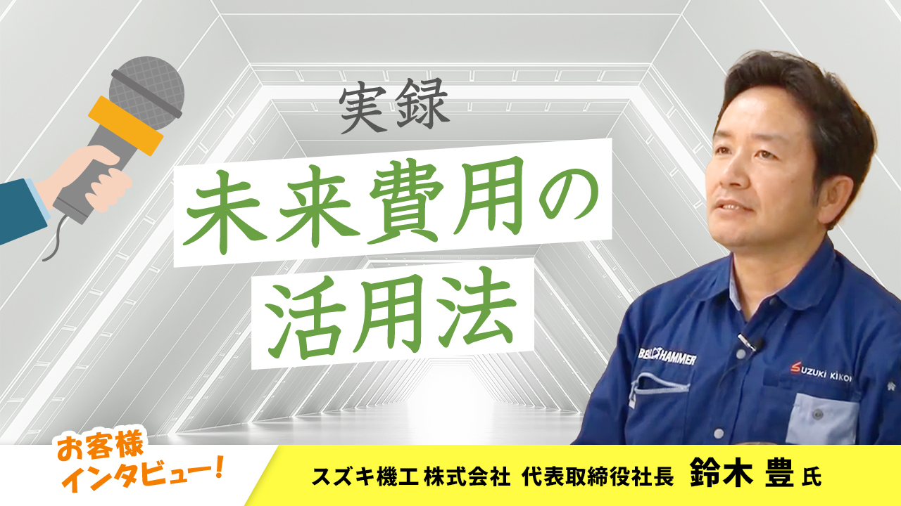 【お客様インタビュー】インターネット活用が功を奏した中小企業商品の全国展開（スズキ機工株式会社 9/10）