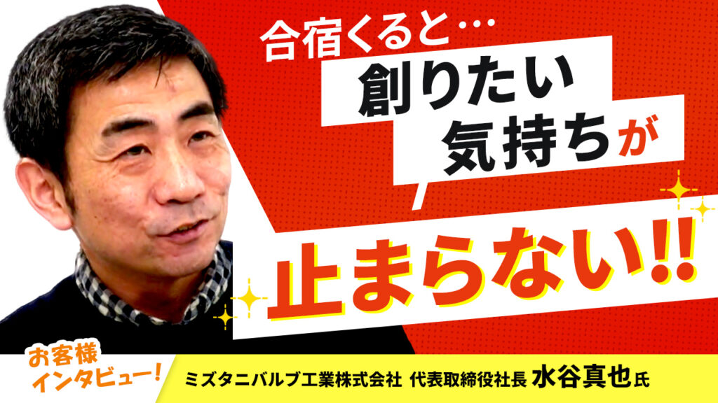 経営計画作成合宿で常に考える習慣が定着【ミズタニバルブ工業株式会社・水谷真也社長インタビュー】