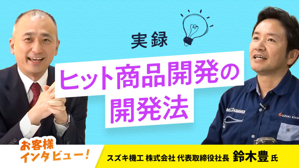 【お客様インタビュー】新商品・サービスに挑むかは３つのフィルターで判断（スズキ機工株式会社 8/10）