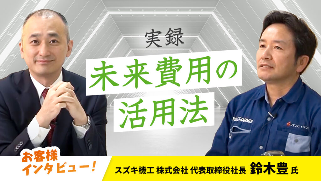 【お客様インタビュー】インターネット活用が功を奏した中小企業商品の全国展開（スズキ機工株式会社 9/10）