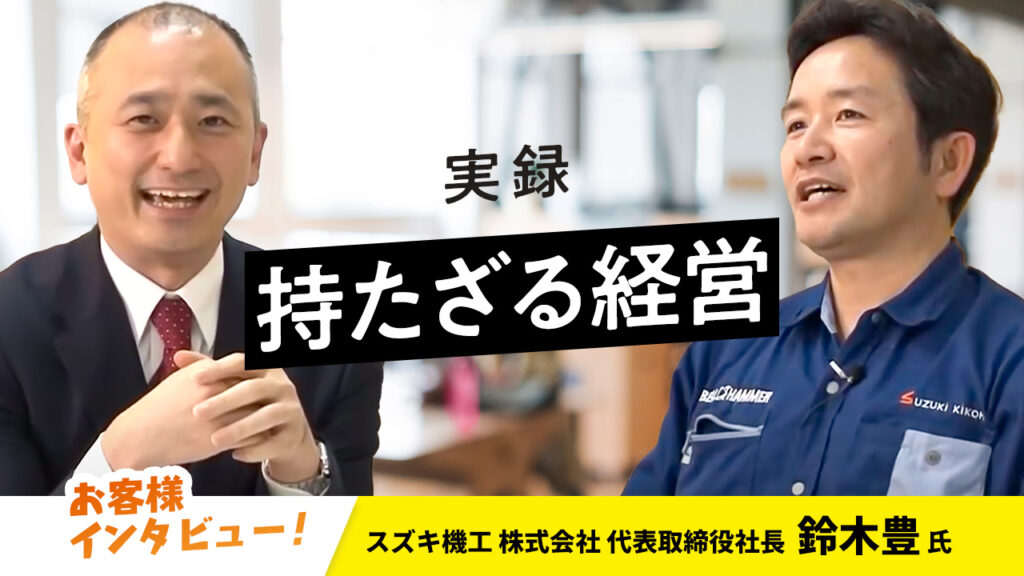 【お客様インタビュー】大ヒットの自社ブランドと既存の機械事業がつながり成長(スズキ機工株式会社 最終回)