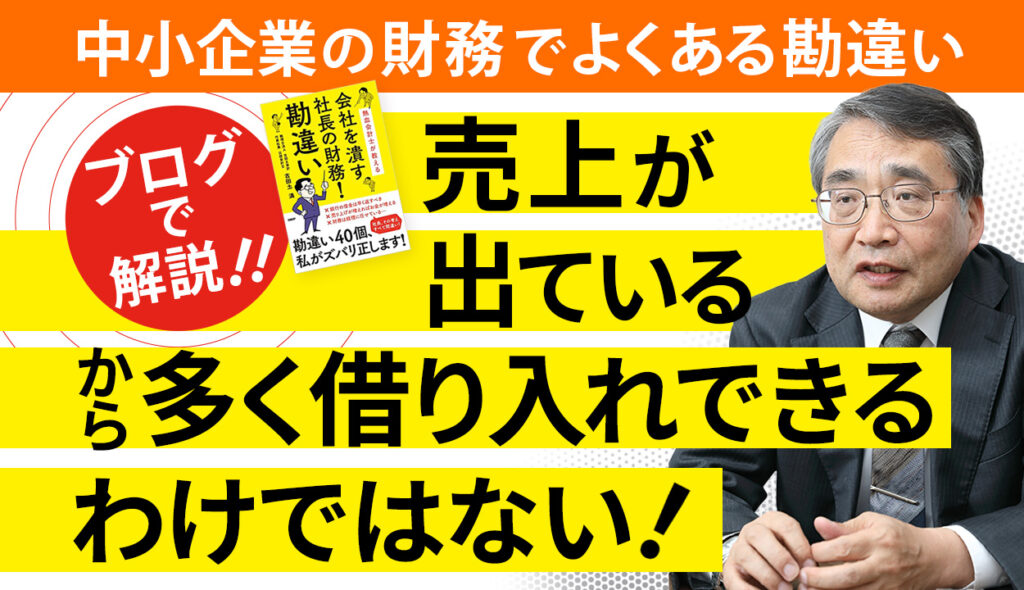 借入限度額は月商の6ヵ月分という勘違い