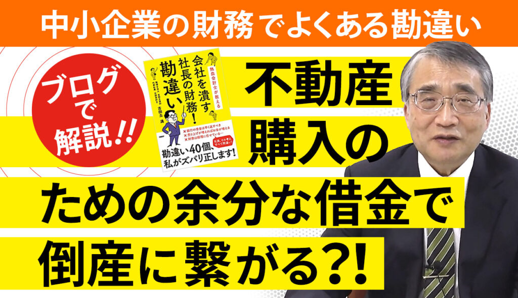 「家賃を払い続けるより自社で不動産を購入した方が良いという勘違い」