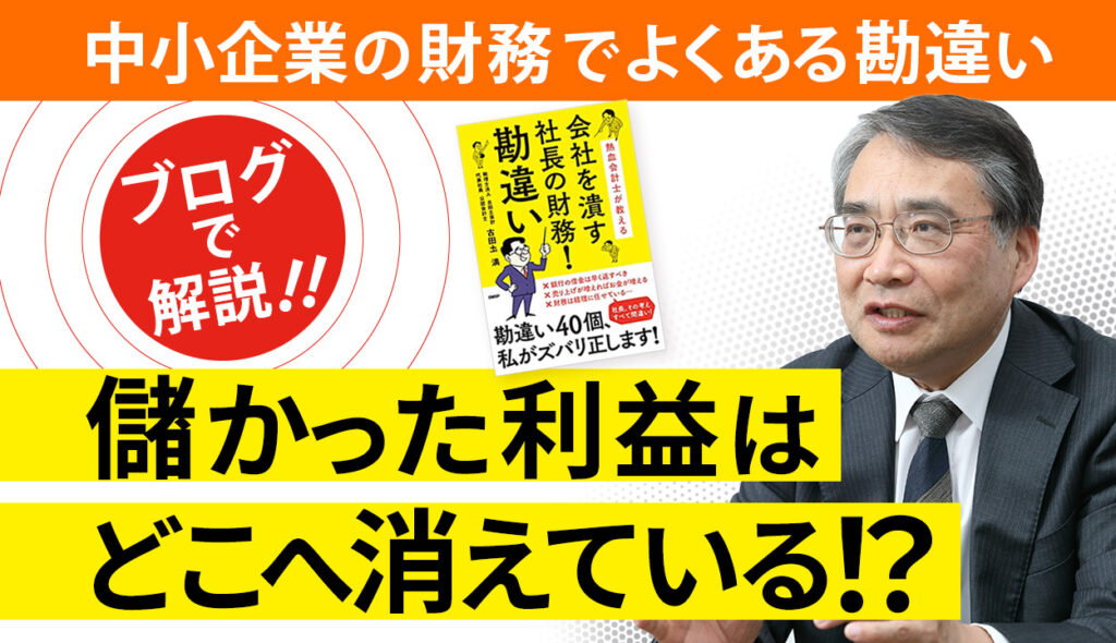 売上や利益が増えると会社にお金が残るという勘違い