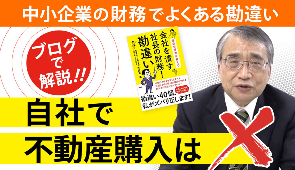 家賃を払い続けるより自社で不動産を購入した方が良いという勘違い②