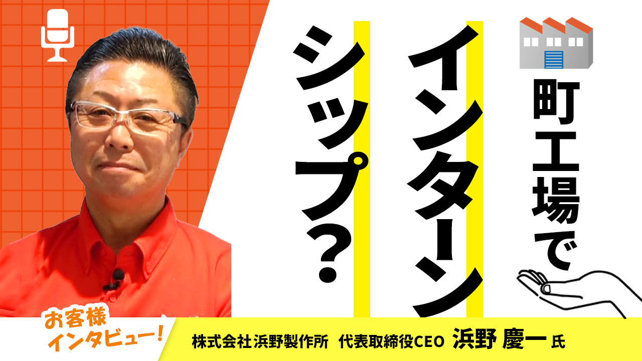 【お客様インタビュー】インターンシップの受け入れが会社に新たな風を吹き込んだ（株式会社浜野製作所 2/7）