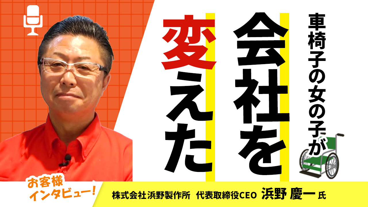 【お客様インタビュー】6歳の女の子のために受けた仕事が今の事業展開の原点に（株式会社浜野製作所 3/7）
