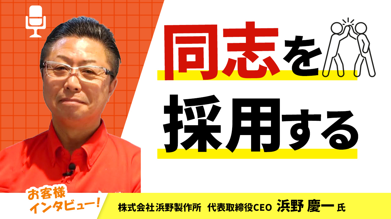 【お客様インタビュー】経営理念に込めた想いを伝えることでスタッフの意識も変わる（株式会社浜野製作所 4/7）