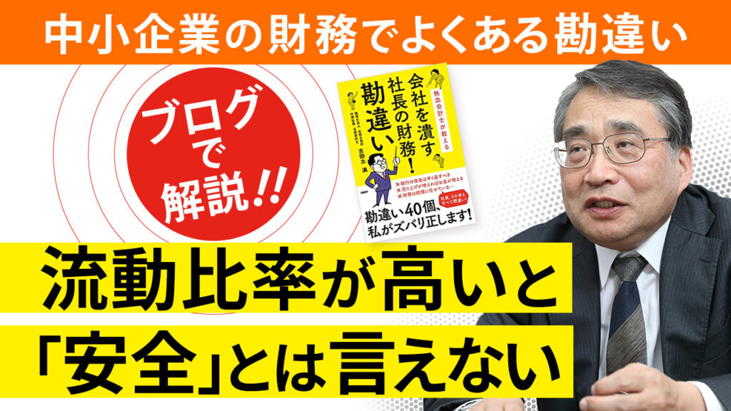 【解説】流動比率が高いから、うちの会社は安全という勘違い