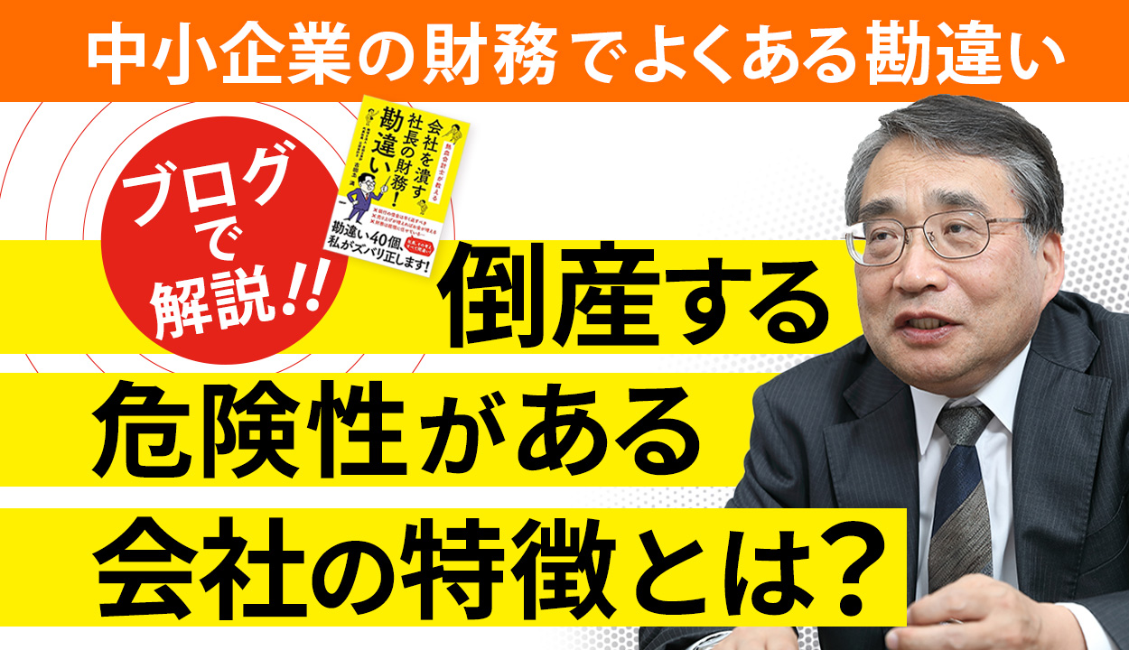 売上や利益が増えると会社にお金が残るという勘違い②