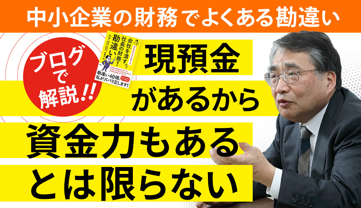 【資金力格付表のすすめ】「流動比率」が高いから、うちの会社は安全という勘違い④