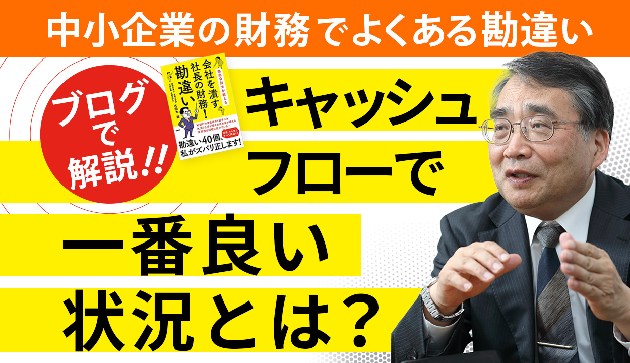 【経営者に必要なのは◯を積むこと】「流動比率」が高いから、うちの会社は安全という勘違い⑤