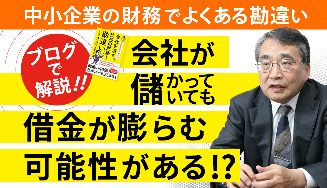 【実質損益資金を見て！】「流動比率」が高いから、うちの会社は安全という勘違い②