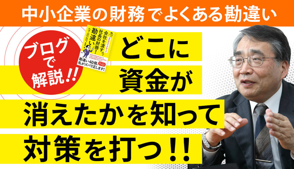 売上や利益が増えると会社にお金が残るという勘違い④