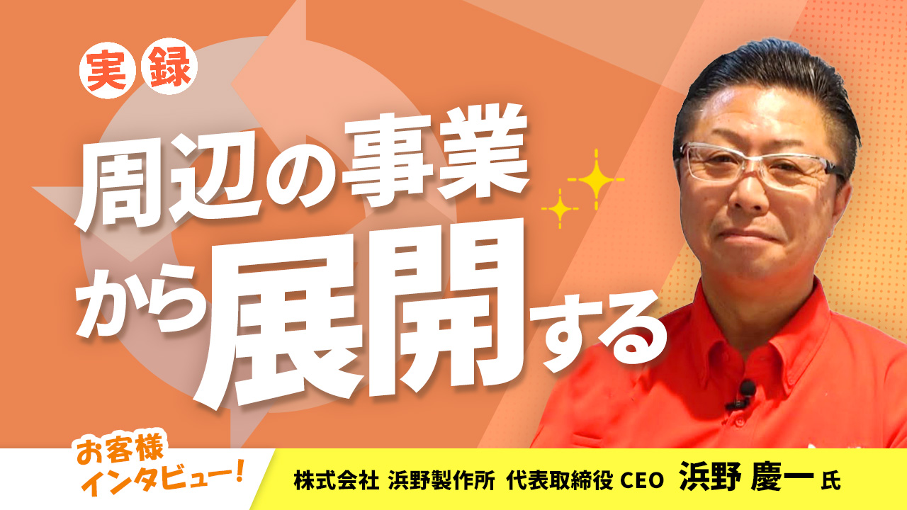 【お客様インタビュー】時代や環境の変化を見つめて事業展開をする中小企業の鑑（株式会社浜野製作所 1/7）