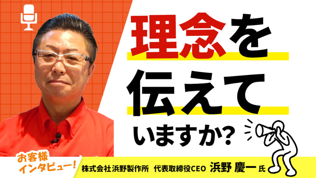 【お客様インタビュー】これまでのできごとや出会いがつながって現在の事業拡大に（株式会社浜野製作所 5/7）