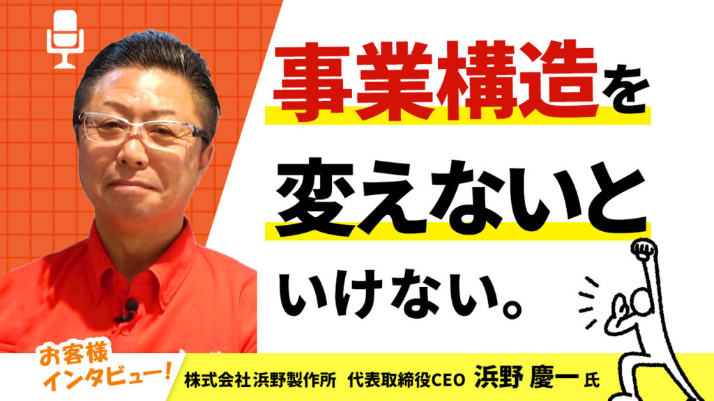 【お客様インタビュー】社員や家族の生活や心を豊かにする会社をつくる（株式会社浜野製作所 6/7）