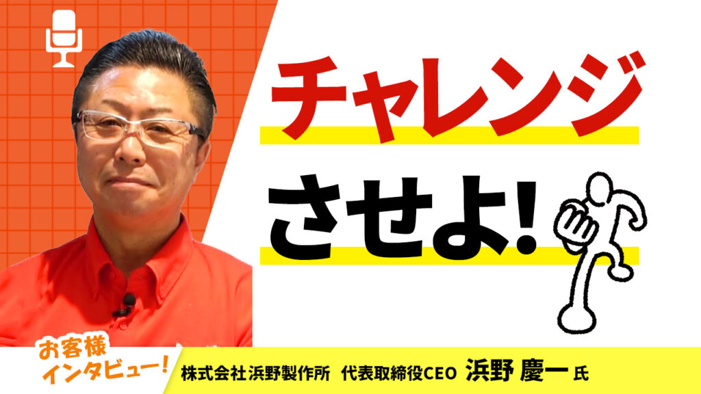 【お客様インタビュー】社長がスタッフ一人ひとりに寄り添える規模を維持（株式会社浜野製作所 最終回）