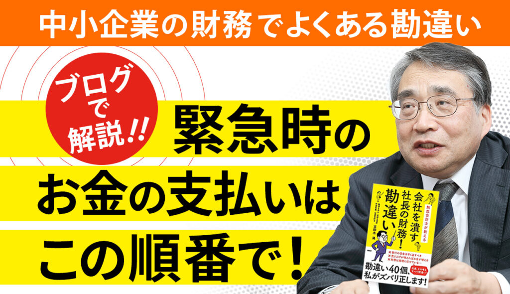 仕入先や経費の支払いより銀行の借入金返済という勘違い②