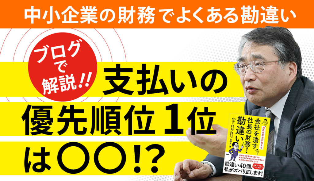 【◯◯の支払いが最優先】仕入先や経費の支払いより銀行の借入金返済という勘違い