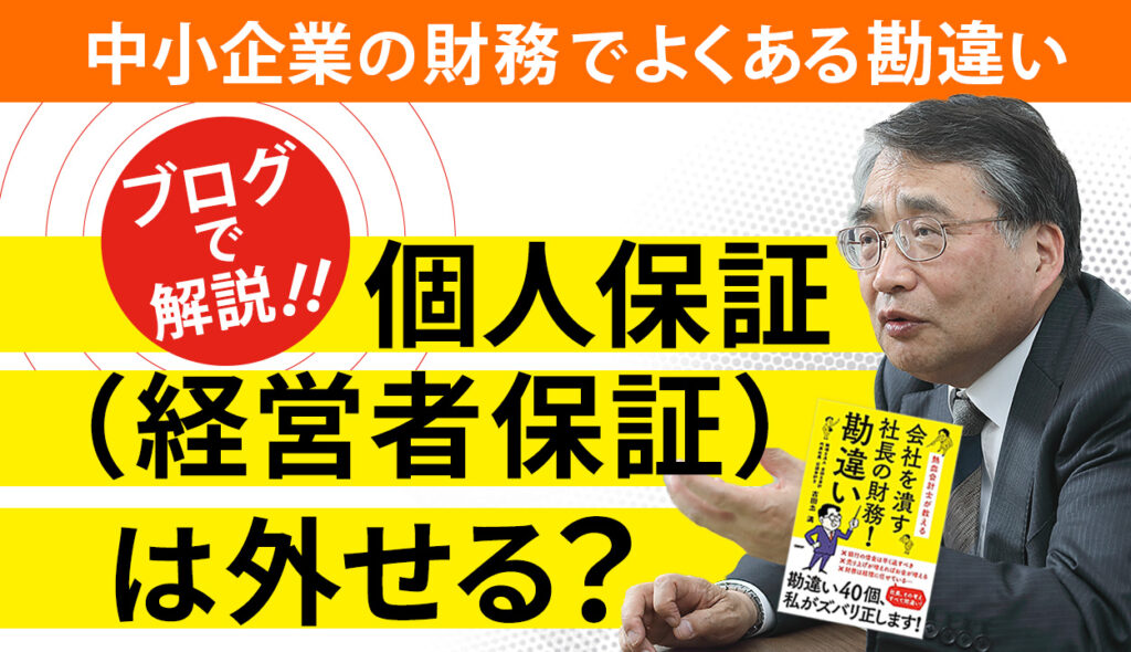 個人保証（経営者保証）を外す方法とメリットは？経営者は◯◯◯を目指すべき