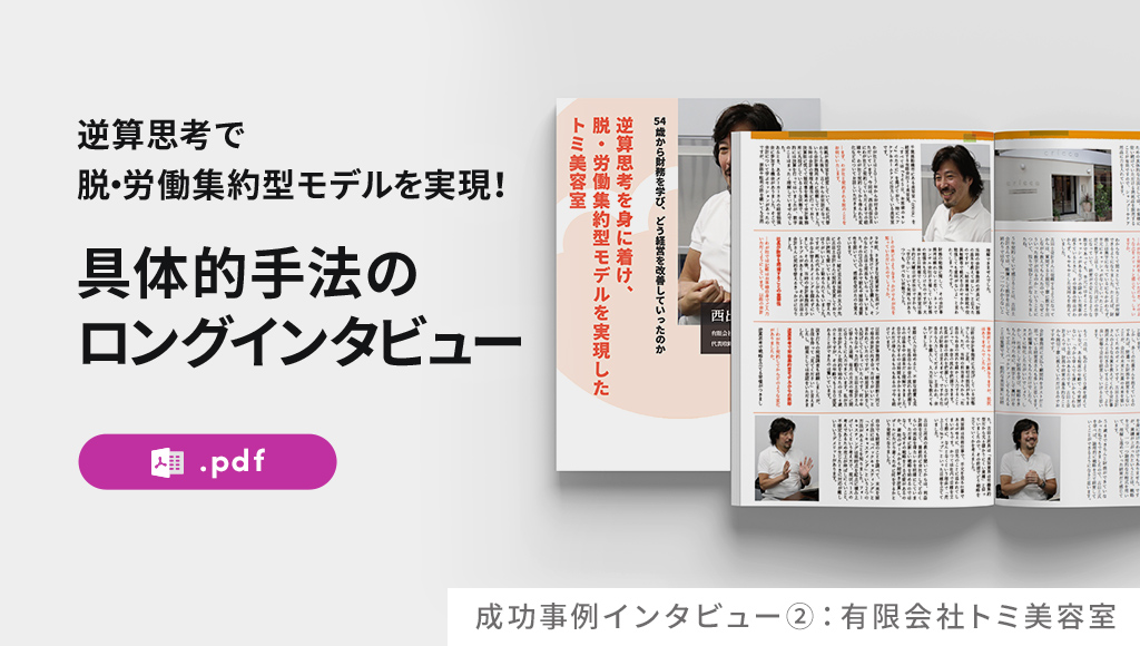 成功事例インタビュー②：有限会社トミ美容室