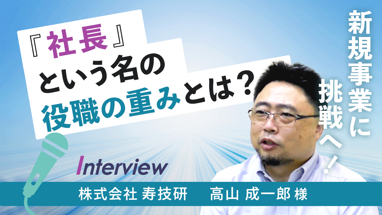 【お客様インタビュー】脱なんでも屋を図る町工場が新事業に挑むまで（株式会社寿技研 1/7）