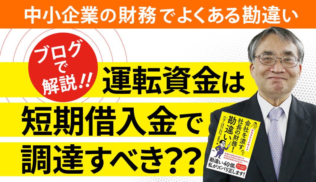 運転資金は短期借入金で調達すべきという勘違い