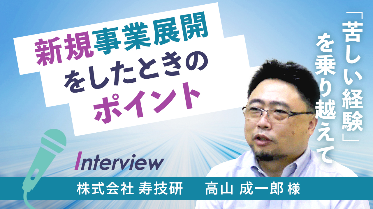 【お客様インタビュー】数字に強くなれば会社の将来がより見える（株式会社寿技研 2/7）