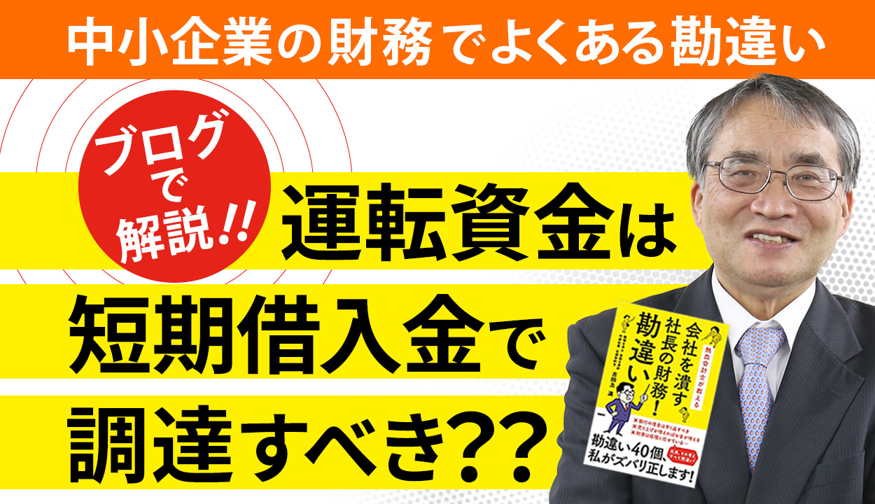 会社を安定させたいなら短期借入金に頼るという勘違い