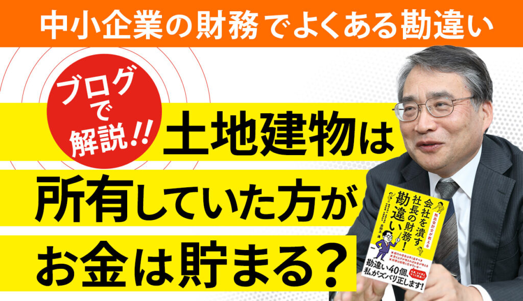 土地建物は所有していたほうがお金は貯まるという勘違い