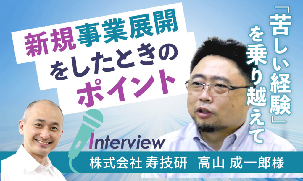 【お客様インタビュー】数字に強くなれば会社の将来がより見える（株式会社寿技研 2/7）