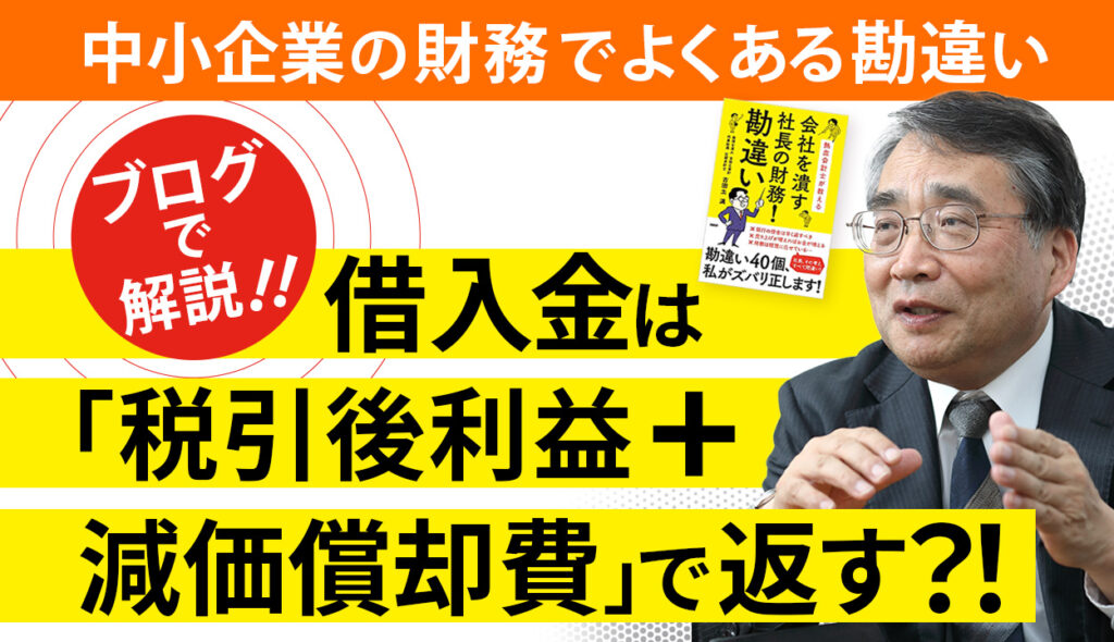 借入金の返済原資は税引後利益や減価償却費という勘違い