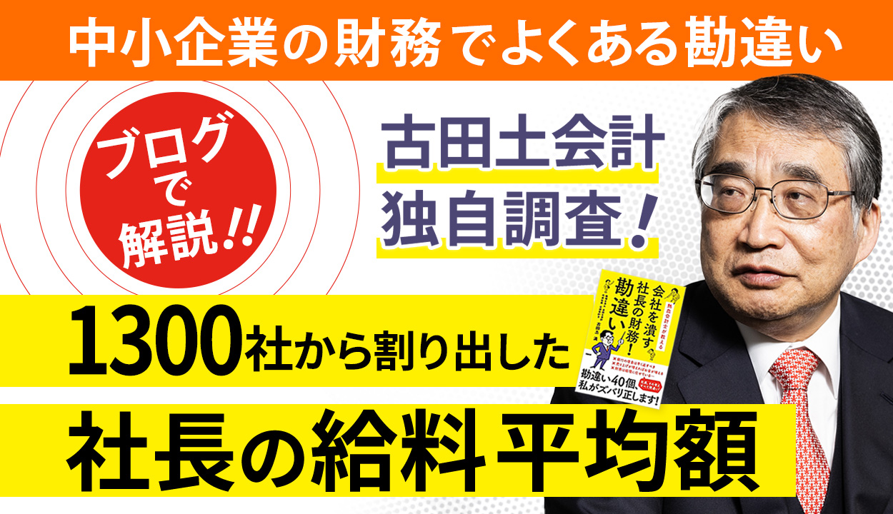 【中小企業1,314社の平均年俸を開示】社長の給料はいくら高くてもいいという勘違い①