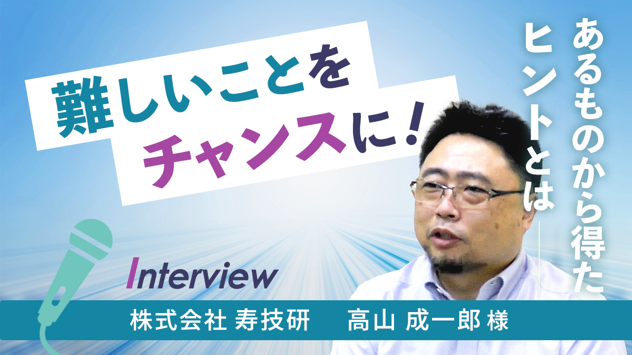 【お客様インタビュー】食品からつくる医療用の模擬臓器の開発に挑戦(株式会社寿技研 4/7)