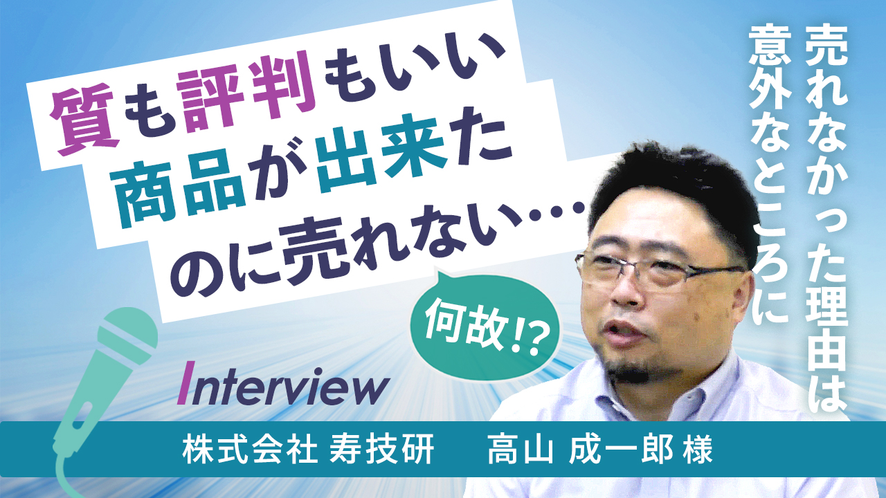 【お客様インタビュー】新会社設立とクラウドファンディングが医療機器事業のはずみに(株式会社寿技研 5/7)